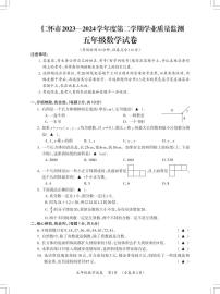 贵州省遵义市仁怀市2023-2024学年五年级下学期期末学业质量监测数学试卷