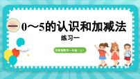 小学数学苏教版（2024）一年级上册一 0~5的认识和加减法备课ppt课件