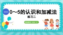 数学一 0~5的认识和加减法教案配套ppt课件