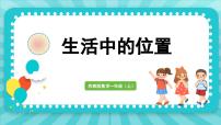 小学数学苏教版（2024）一年级上册生活中的位置说课ppt课件