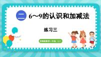 小学数学苏教版（2024）一年级上册二 6~9的认识和加减法说课ppt课件