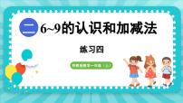 小学数学苏教版（2024）一年级上册二 6~9的认识和加减法教学演示ppt课件