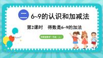 数学一年级上册二 6~9的认识和加减法说课课件ppt