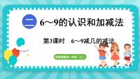 数学一年级上册二 6~9的认识和加减法教课课件ppt