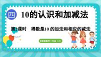 小学数学苏教版（2024）一年级上册四 10的认识和加减法多媒体教学课件ppt