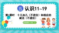 小学数学苏教版（2024）一年级上册五 认识11~19课文配套ppt课件