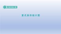 冀教版四年级下册七 复式条形统计图多媒体教学ppt课件