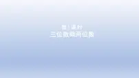 数学四年级下册三 三位数乘以两位数课文ppt课件