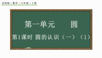 小学数学北师大版六年级上册1 圆的认识（一）示范课ppt课件