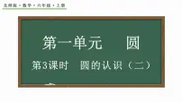 北师大版六年级上册2 圆的认识（二）图片课件ppt