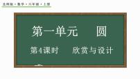 小学数学北师大版六年级上册3 欣赏与设计教课课件ppt