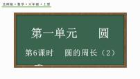 北师大版六年级上册4 圆的周长说课ppt课件