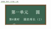 北师大版六年级上册4 圆的周长说课ppt课件