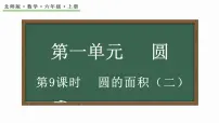 六年级上册6 圆的面积（二）备课课件ppt
