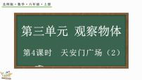 北师大版六年级上册三 观察物体3 天安门广场课文内容课件ppt