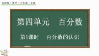 小学数学北师大版六年级上册1 百分数的认识多媒体教学ppt课件