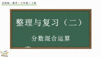 小学数学北师大版六年级上册整理与复习复习课件ppt