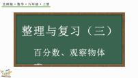 小学数学北师大版六年级上册整理与复习复习课件ppt