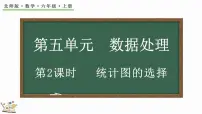 北师大版六年级上册2 统计图的选择示范课ppt课件