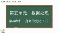 小学数学北师大版六年级上册4 身高的变化授课课件ppt