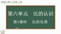 小学北师大版2 比的化简课文ppt课件