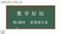 小学数学数学好玩2 看图找关系课堂教学课件ppt