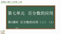 北师大版六年级上册3 百分数的应用（三）示范课ppt课件
