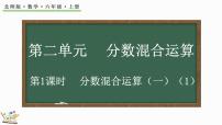 小学数学北师大版六年级上册1 分数的混合运算（一）背景图课件ppt