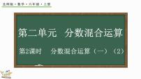 小学数学北师大版六年级上册1 分数的混合运算（一）教课内容课件ppt