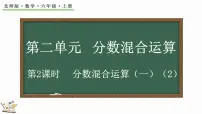 小学数学北师大版六年级上册1 分数的混合运算（一）教课内容课件ppt