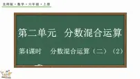数学六年级上册2 分数的混合运算（二）授课ppt课件