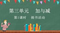 小学数学北师大版三年级上册三 加与减1 捐书活动课文配套ppt课件