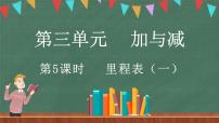 数学三年级上册三 加与减4 里程表（一）背景图ppt课件