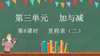 北师大版三年级上册5 里程表（二）教课内容ppt课件