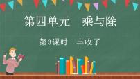 小学数学北师大版三年级上册3 丰收了教学ppt课件