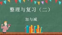 数学三年级上册整理与复习复习ppt课件