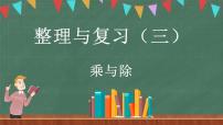 小学数学北师大版三年级上册整理与复习复习课件ppt