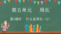数学三年级上册1 什么是周长备课ppt课件
