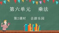 小学六 乘法2 去游乐园说课ppt课件