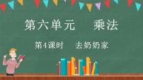 小学数学4 去奶奶家示范课课件ppt