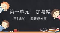 数学二年级上册一 加与减谁的得分高教课ppt课件