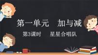 小学数学北师大版二年级上册星星合唱队多媒体教学ppt课件