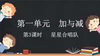 小学数学北师大版二年级上册星星合唱队多媒体教学ppt课件