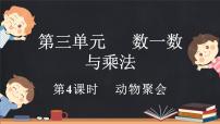 数学二年级上册动物聚会课文内容ppt课件