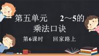 小学数学北师大版二年级上册回家路上教案配套课件ppt
