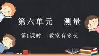 小学数学北师大版二年级上册教室有多长课前预习课件ppt