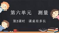 小学北师大版课桌有多长多媒体教学课件ppt