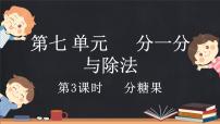 北师大版二年级上册七 分一分与除法分糖果课文ppt课件