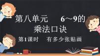 数学二年级上册有多少张贴画图文ppt课件