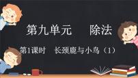 小学北师大版长颈鹿与小鸟课堂教学课件ppt